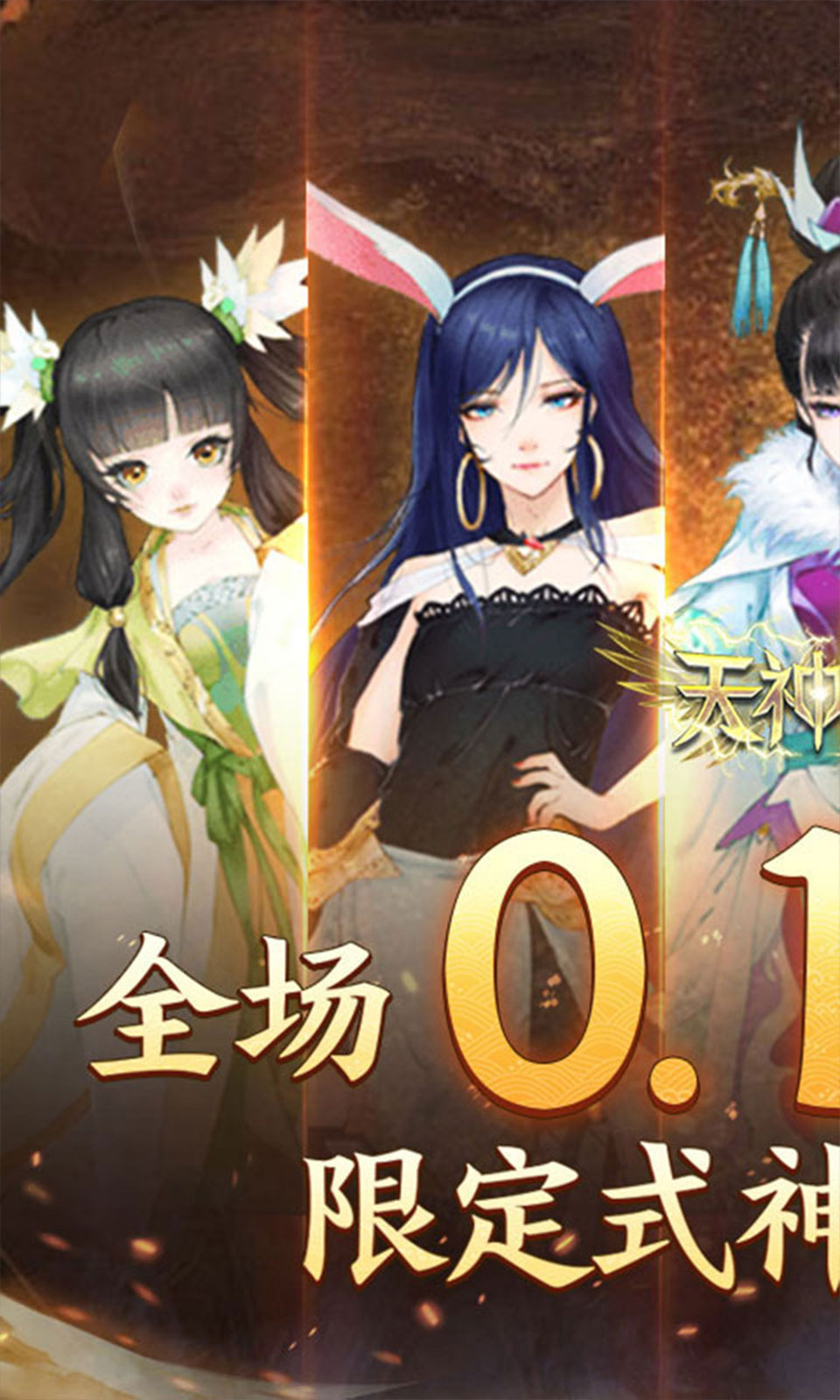 天神大战(0.1折) 天神大战(0.1折)