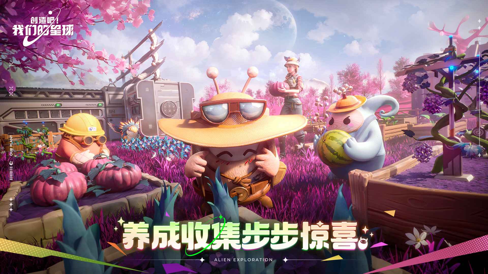 创造吧!我们的星球