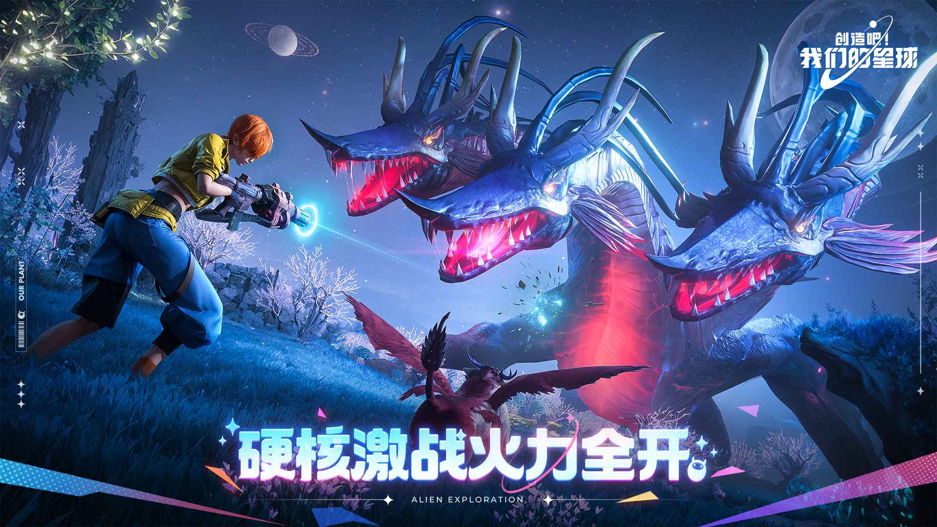 创造吧!我们的星球