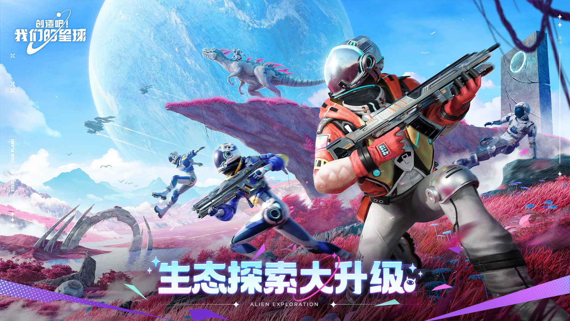 创造吧!我们的星球