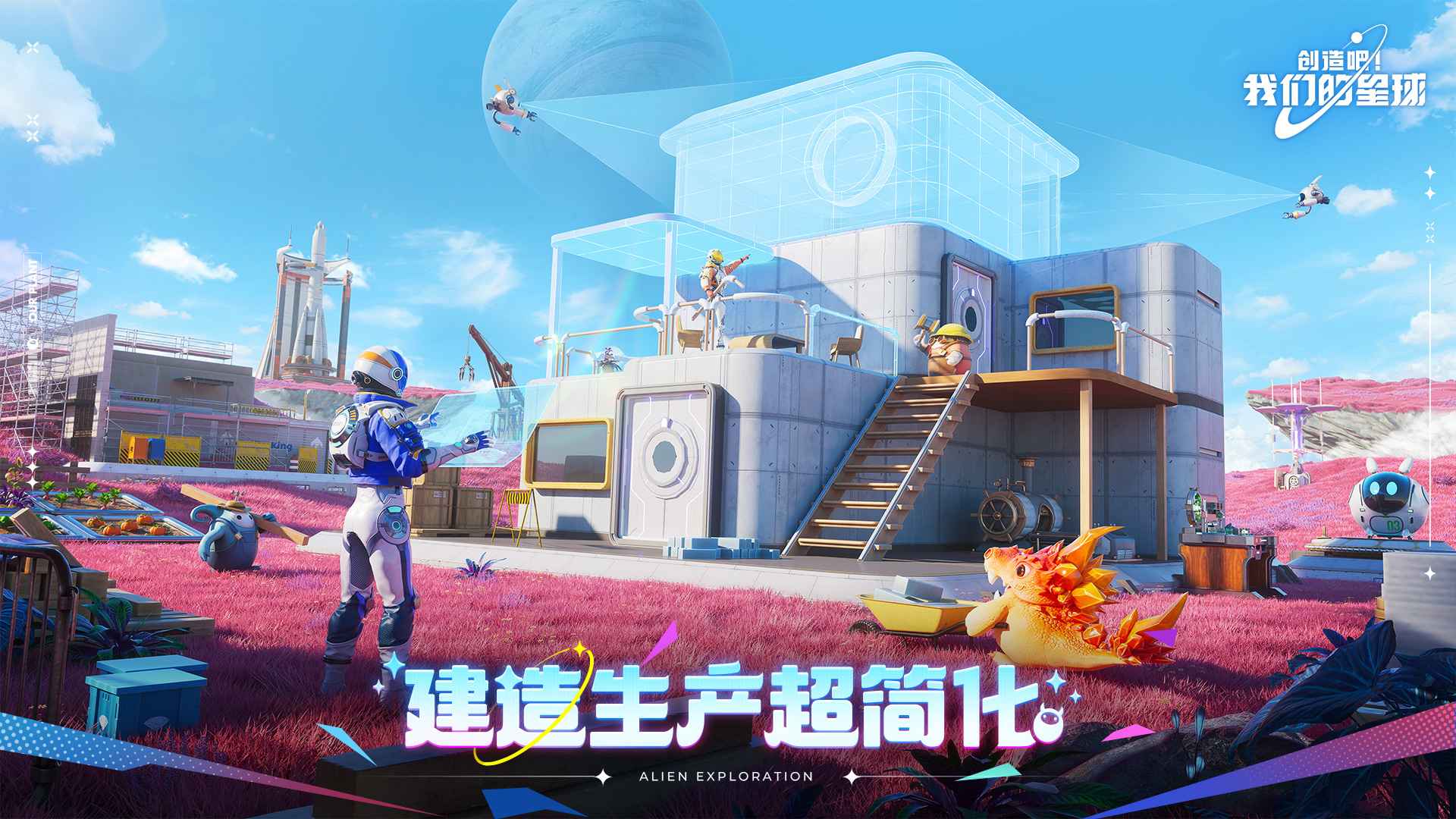 创造吧!我们的星球