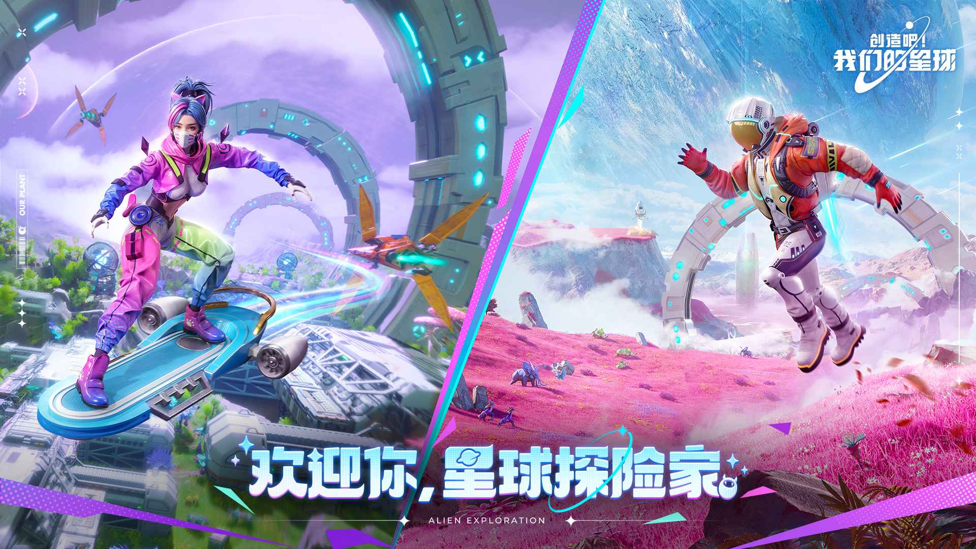 创造吧!我们的星球