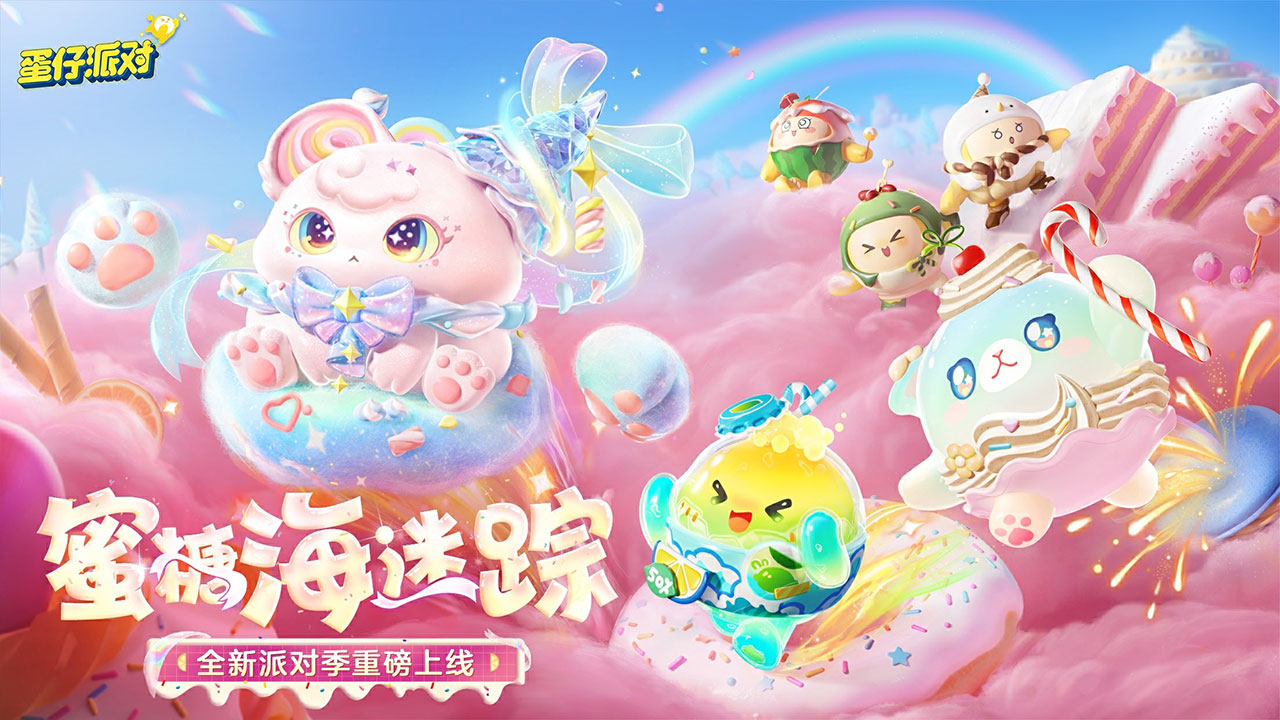 蛋仔派对-蜜糖海迷踪