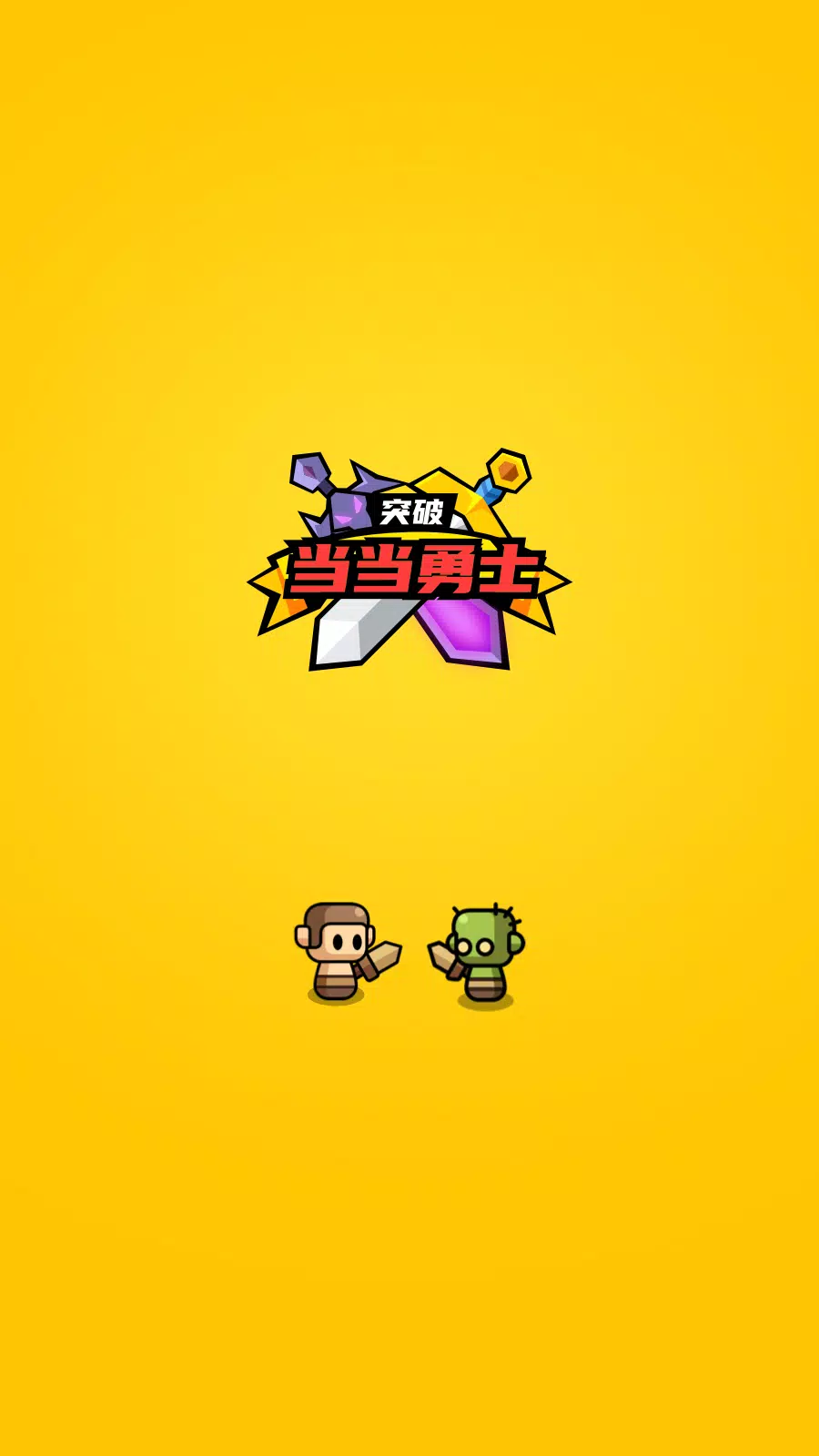 小小勇士:策略塔防 小小勇士:策略塔防