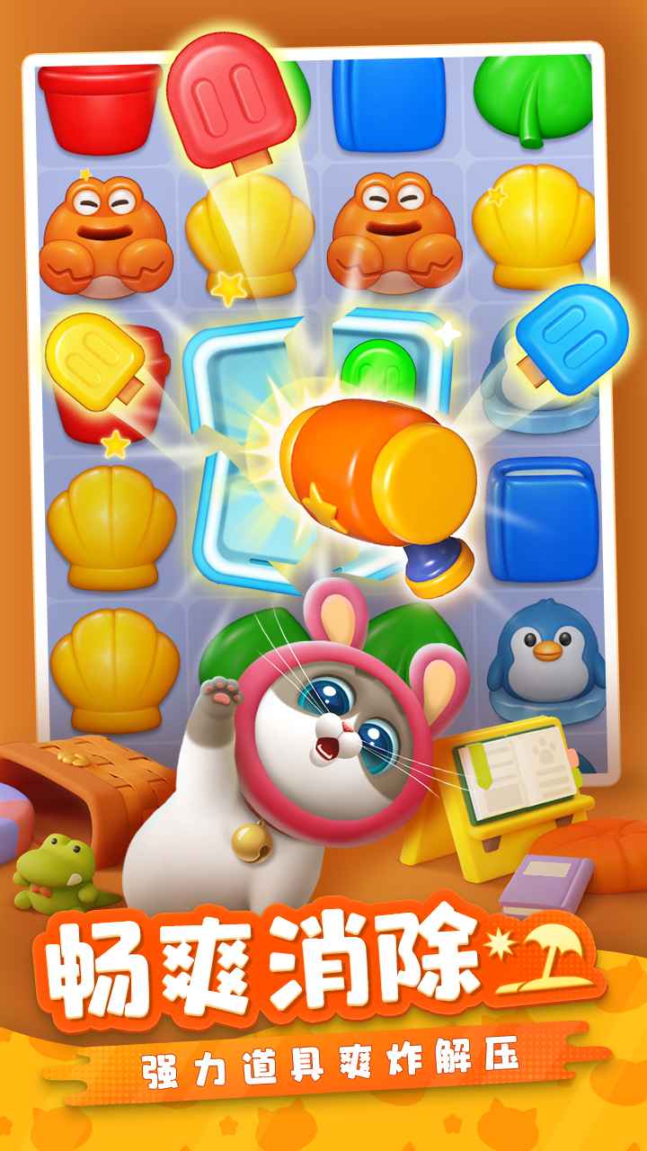 假日乐消消 假日乐消消