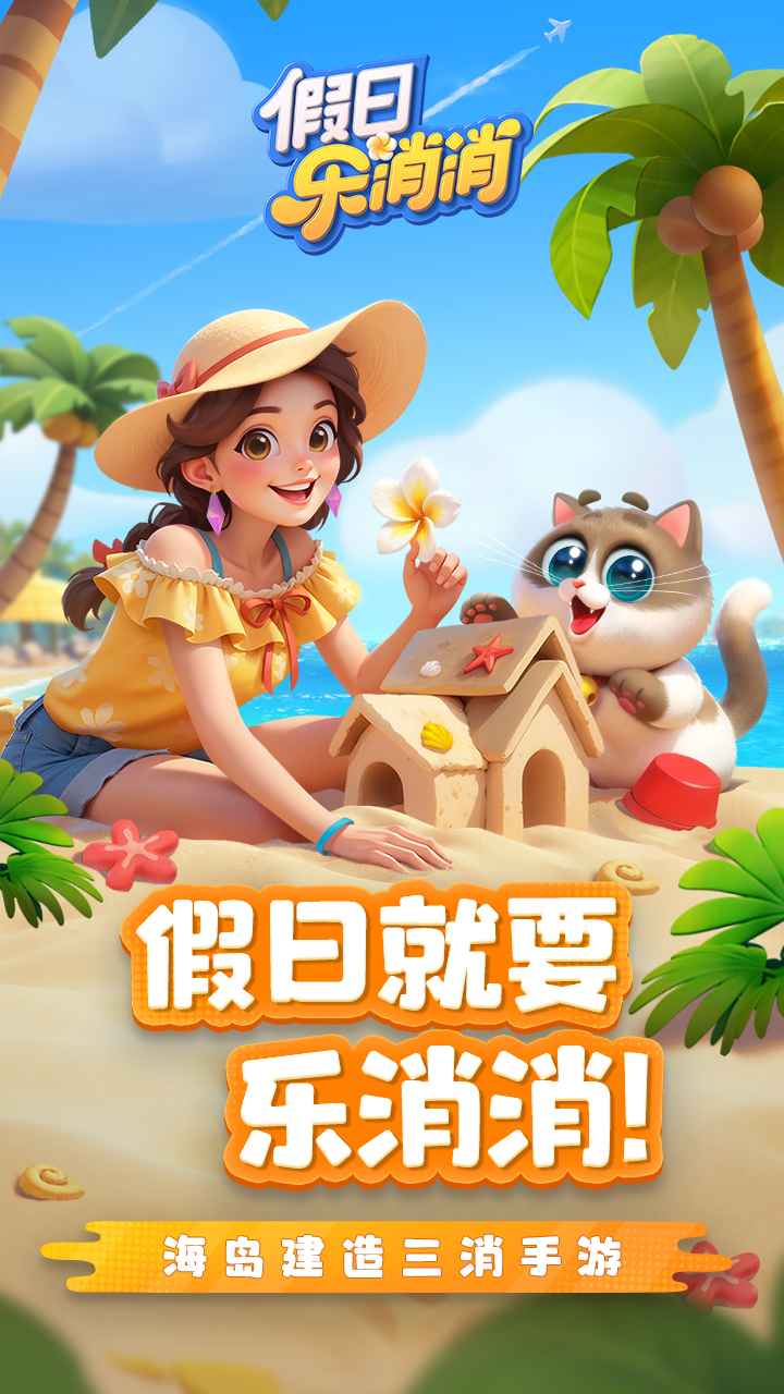 假日乐消消 假日乐消消