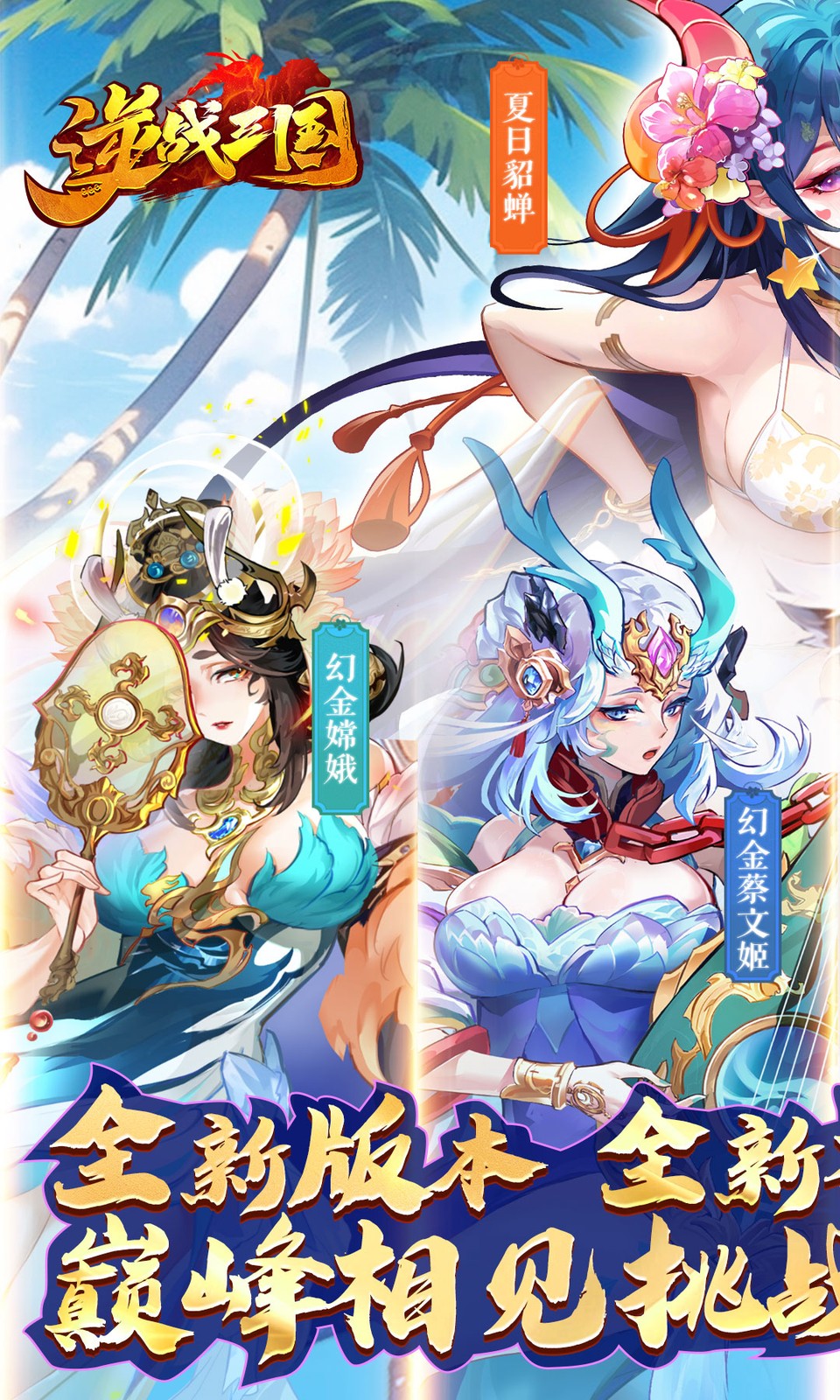 逆战三国(0.1折卡牌)