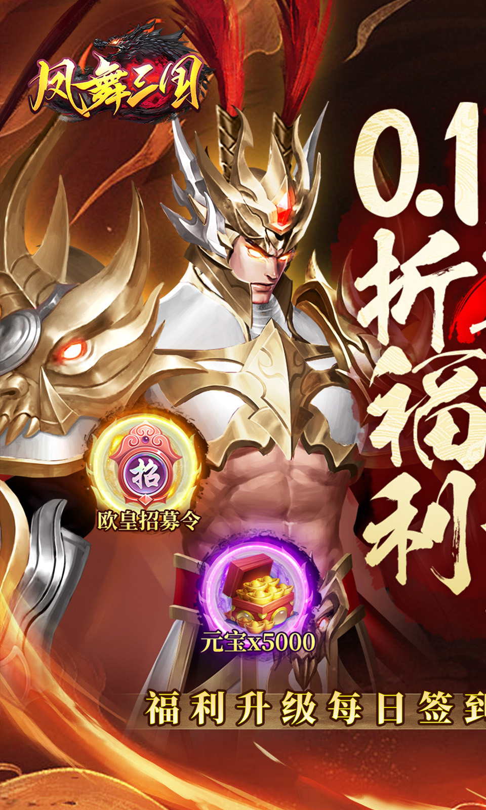 凤舞三国(0.1折免费版)