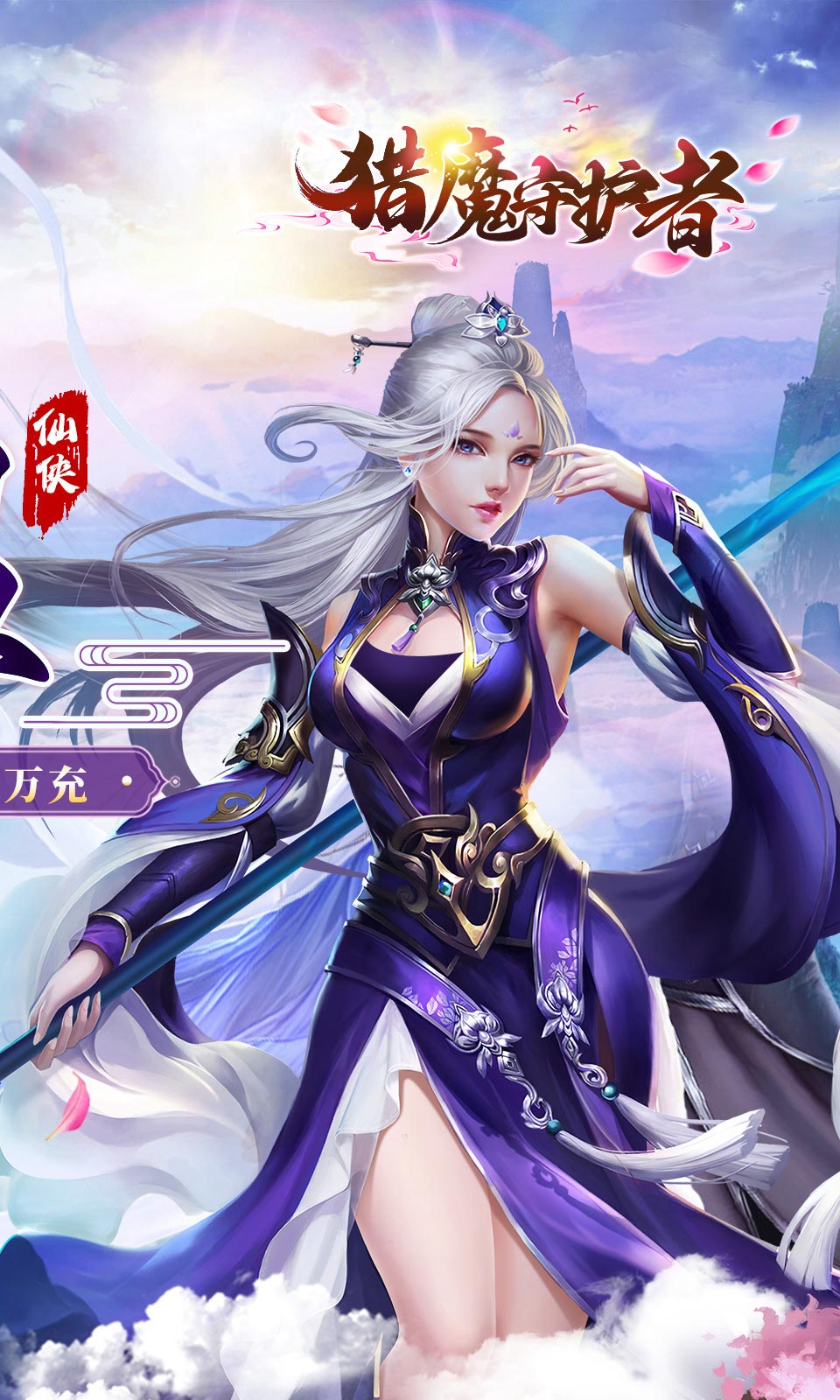 猎魔守护者(0.05折仙侠)