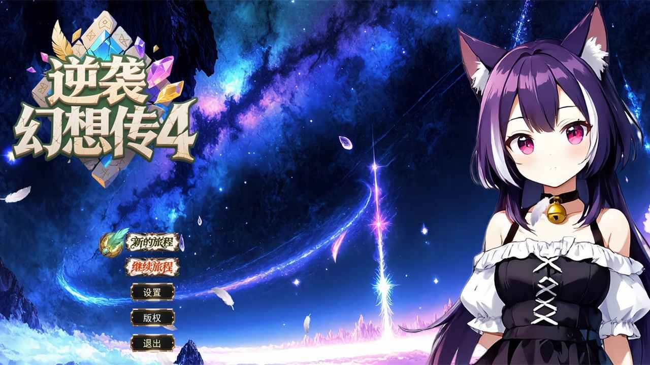 逆袭幻想传4 逆袭幻想传4