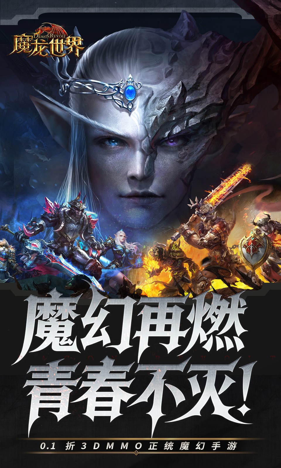 魔龙世界(0.1折免费版) 魔龙世界(0.1折免费版)