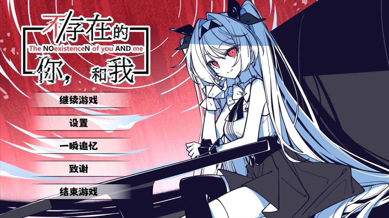 不/存在的你,和我 不/存在的你,和我