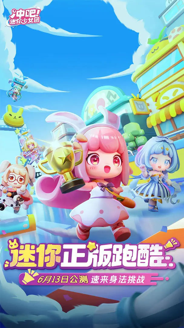 冲吧!迷你少女团