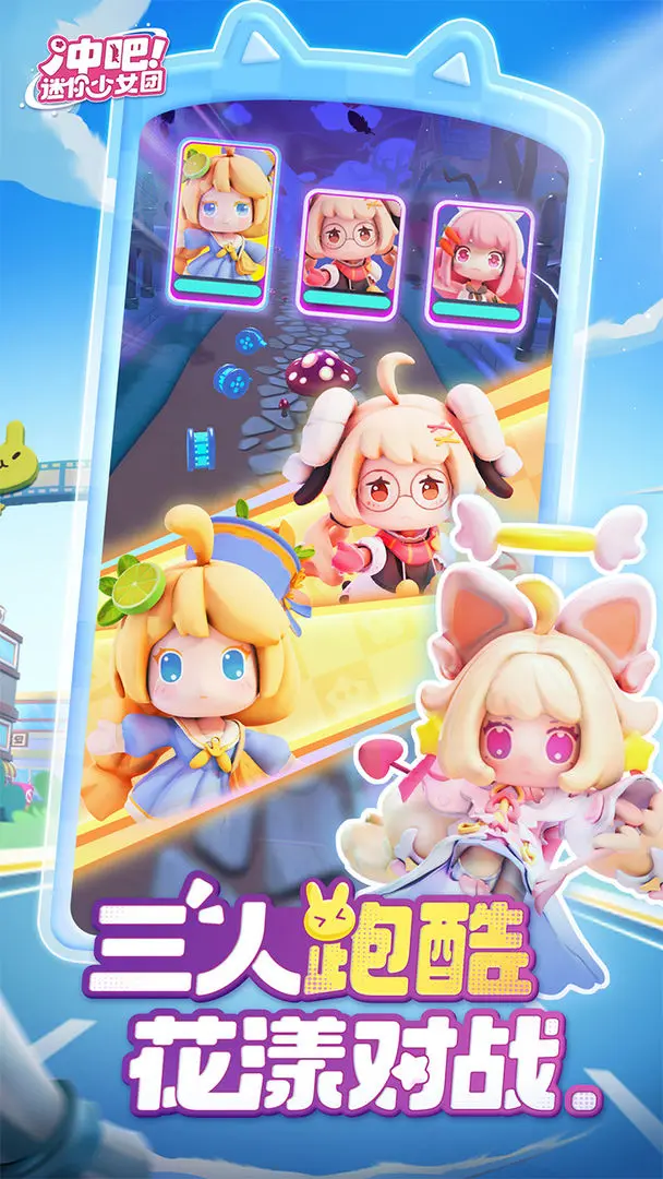 冲吧!迷你少女团