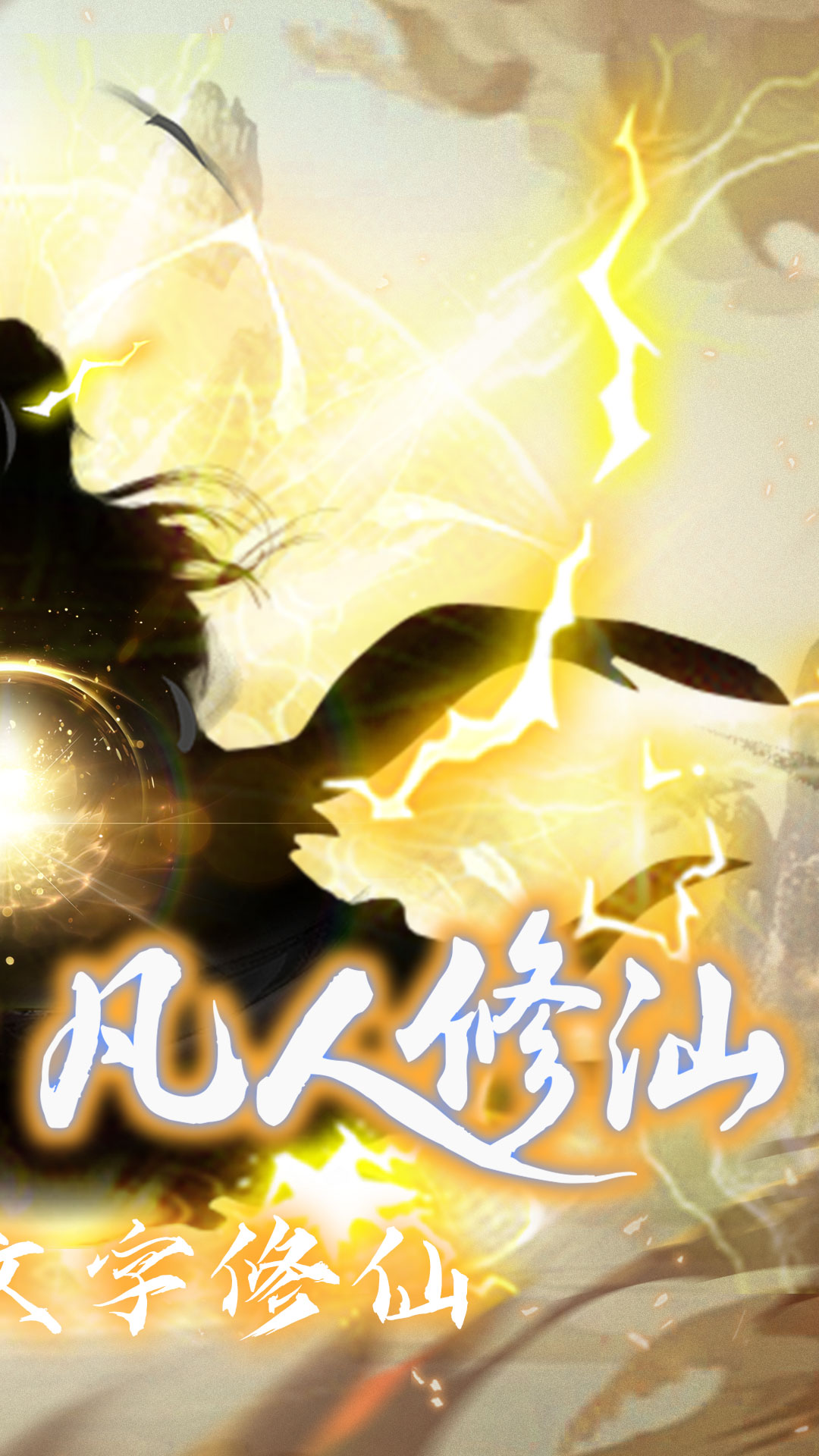 仙魔神域(0.05折文字修仙)
