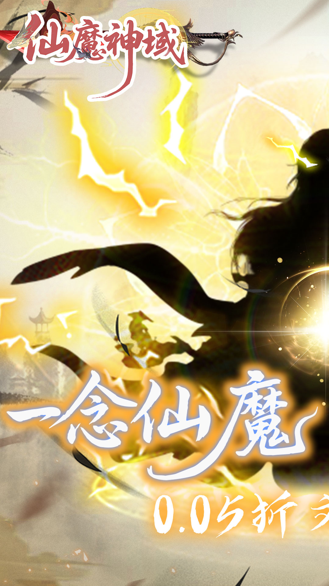 仙魔神域(0.05折文字修仙)