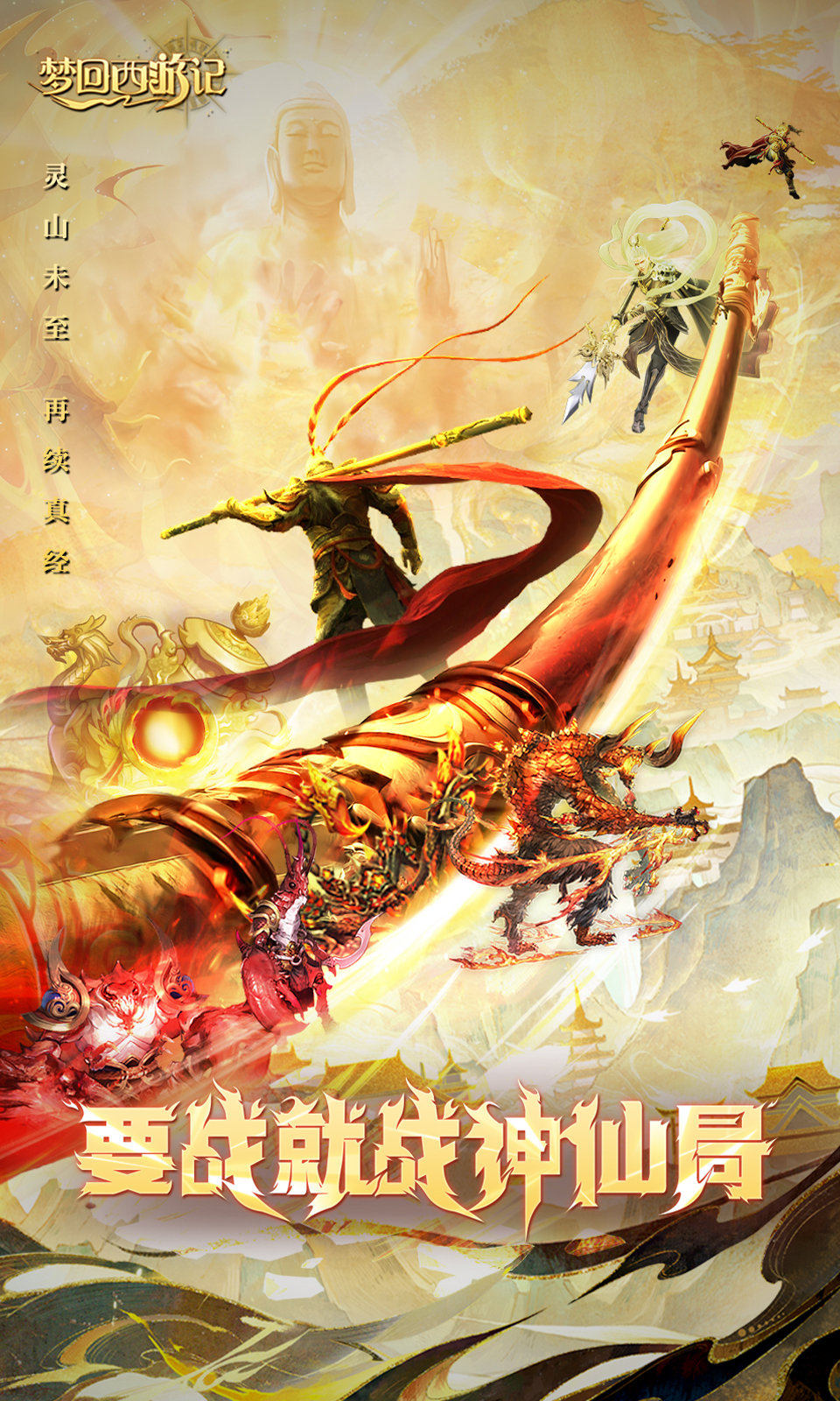 梦回西游记(0.1折送太上老君)