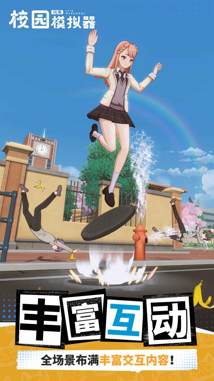 代号:校园模拟器 代号:校园模拟器