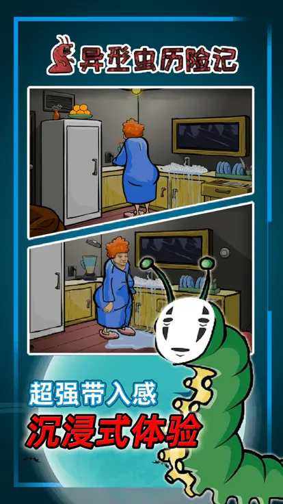 异形虫历险记