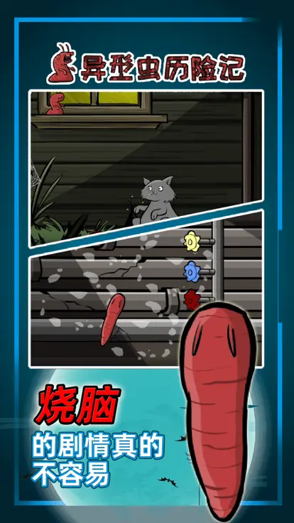 异形虫历险记
