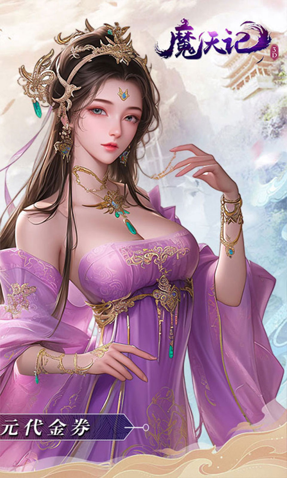 魔天记3D(0.1折免费版) 魔天记3D(0.1折免费版)