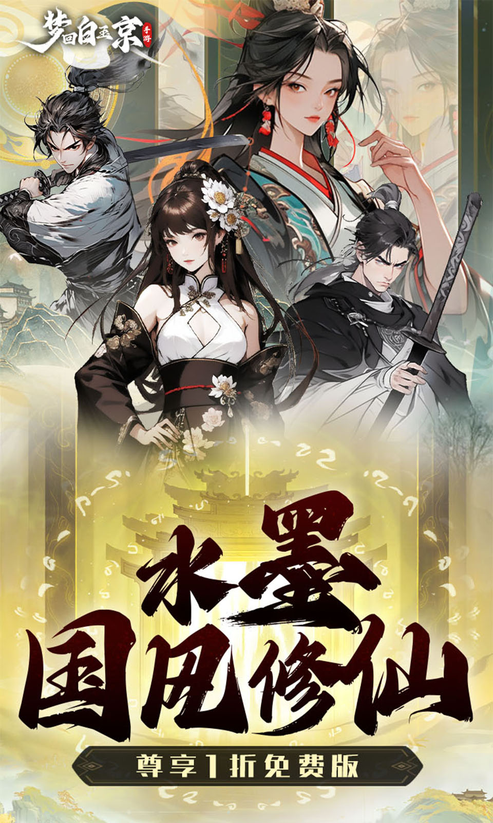 梦回白玉京(1折免费版)
