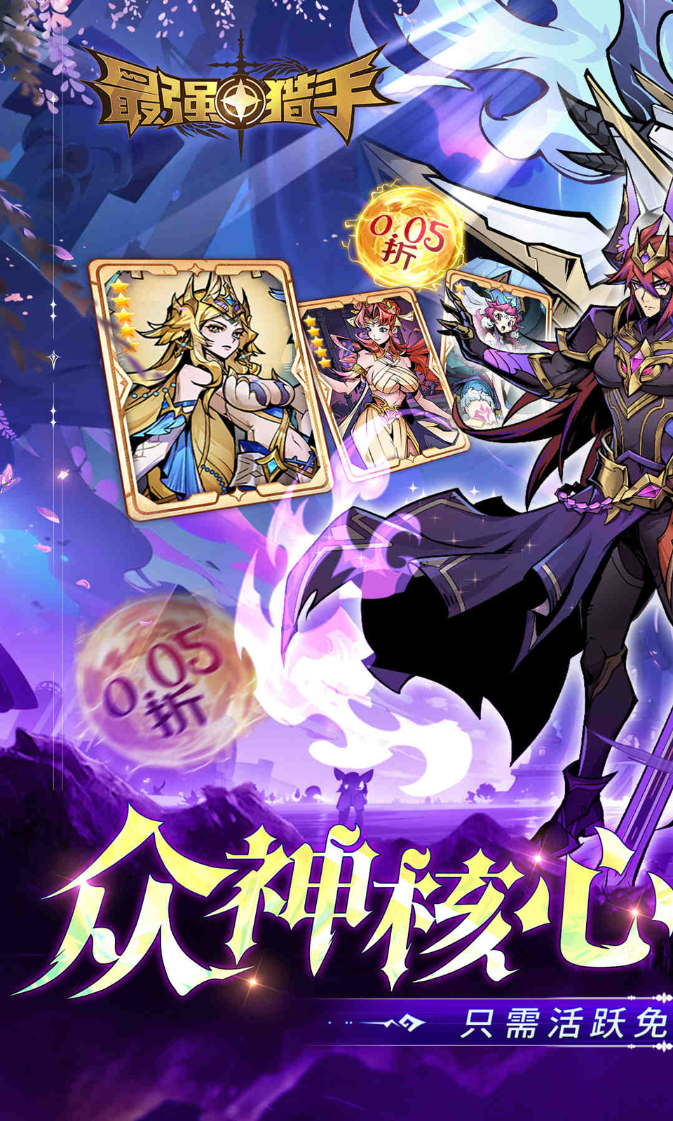最强猎手(0.05折送神话悟空)