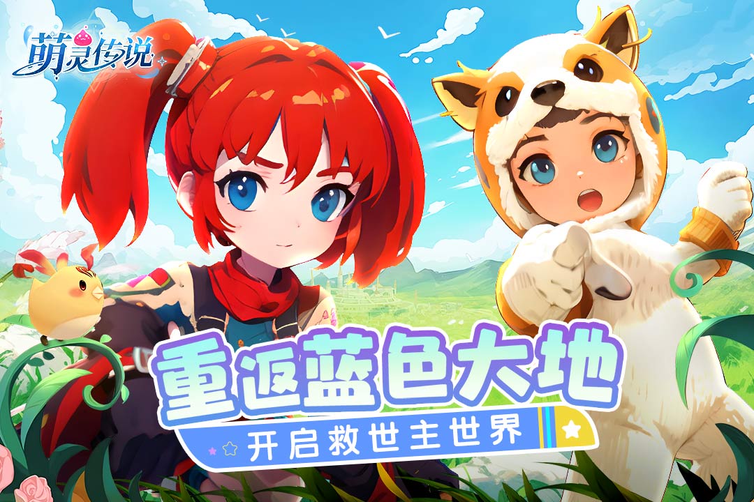 萌灵传说 萌灵传说