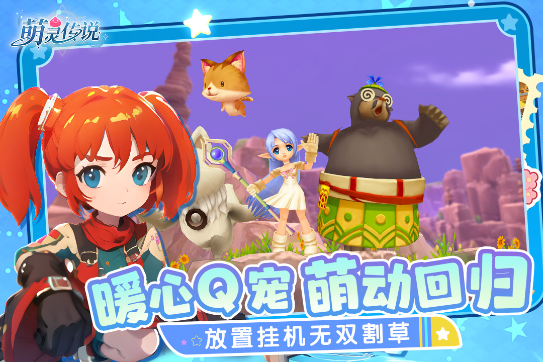 萌灵传说 萌灵传说