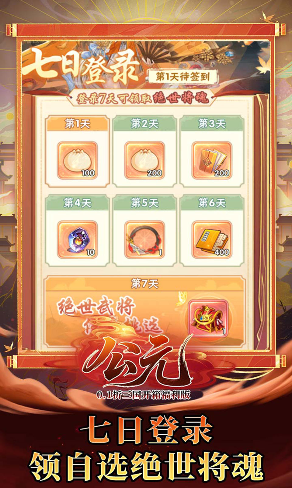 公元(0.1折三国开箱)