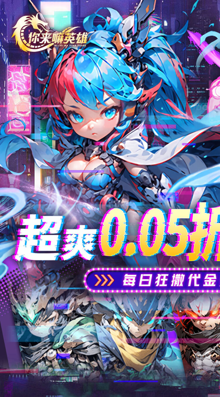 你来嘛英雄(0.05折日送千元)