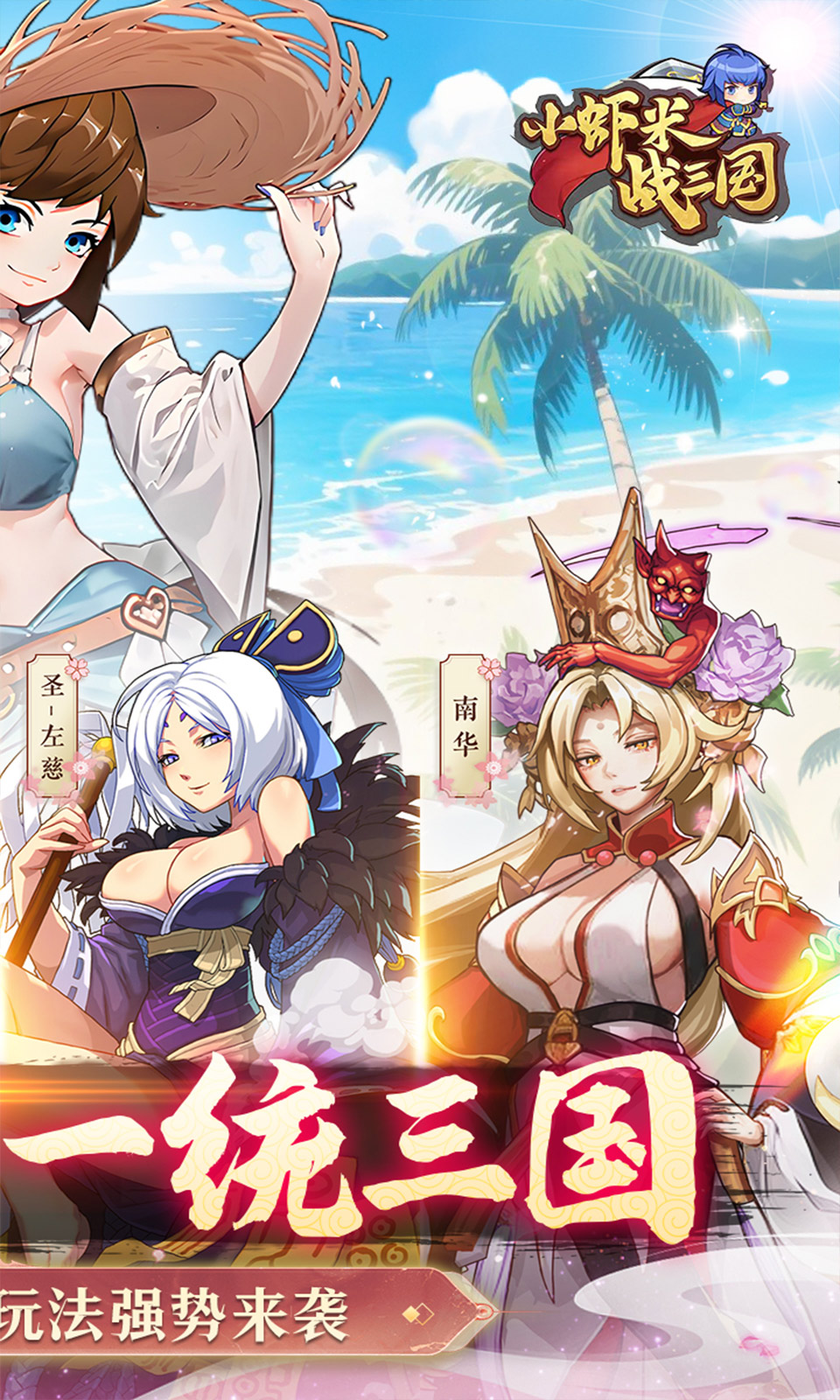 小虾米战三国(0.1折送红将)