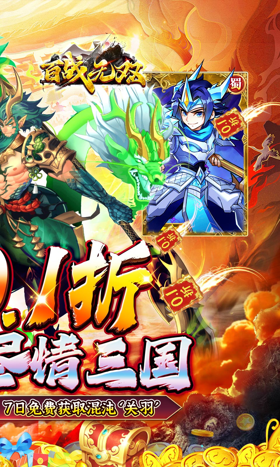 百战无双(0.1折送关羽)