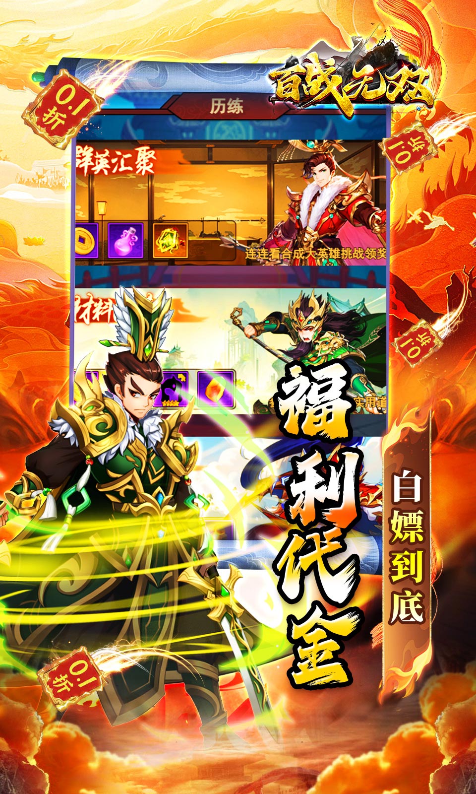 百战无双(0.1折送关羽)