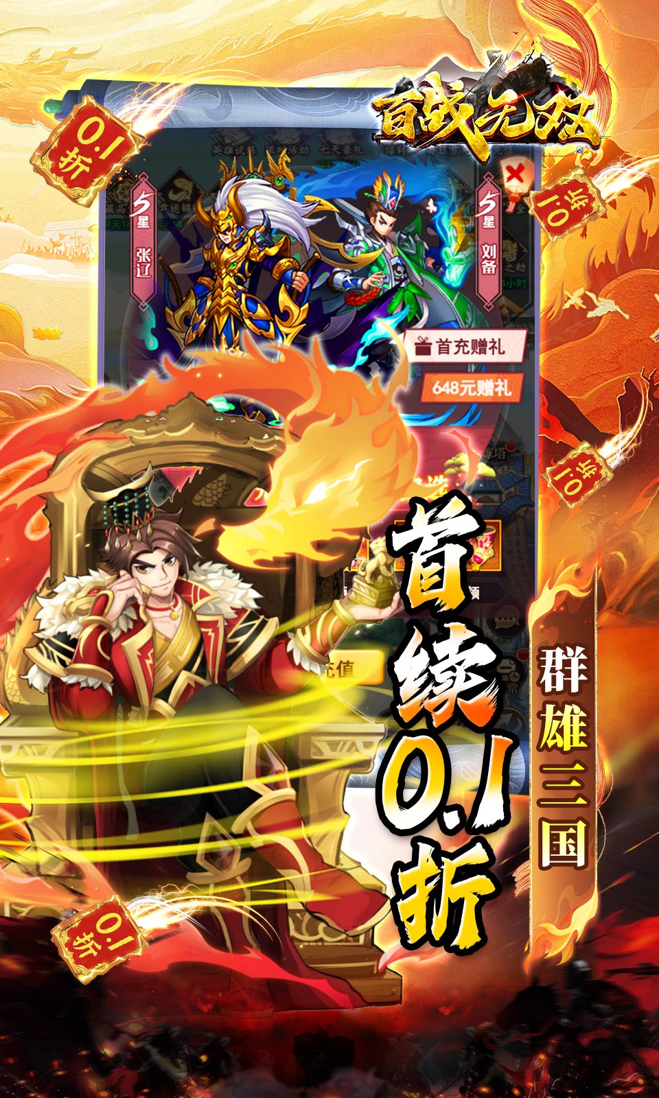 百战无双(0.1折送关羽)