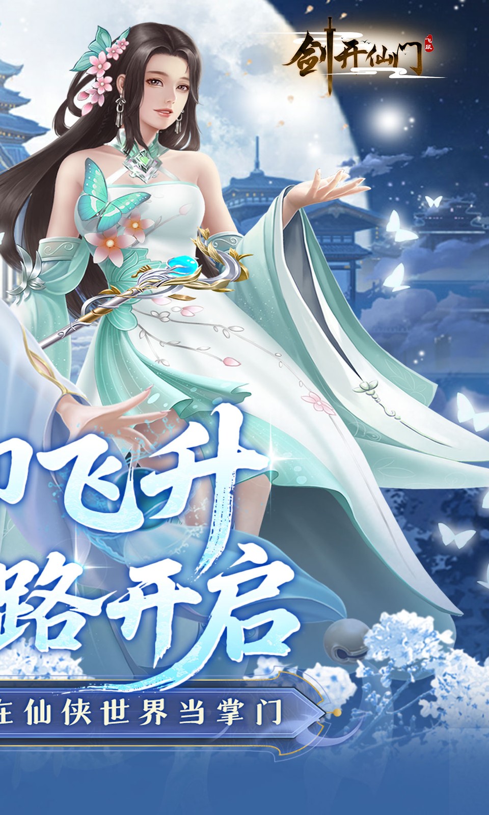 剑开仙门(0.1折修仙)