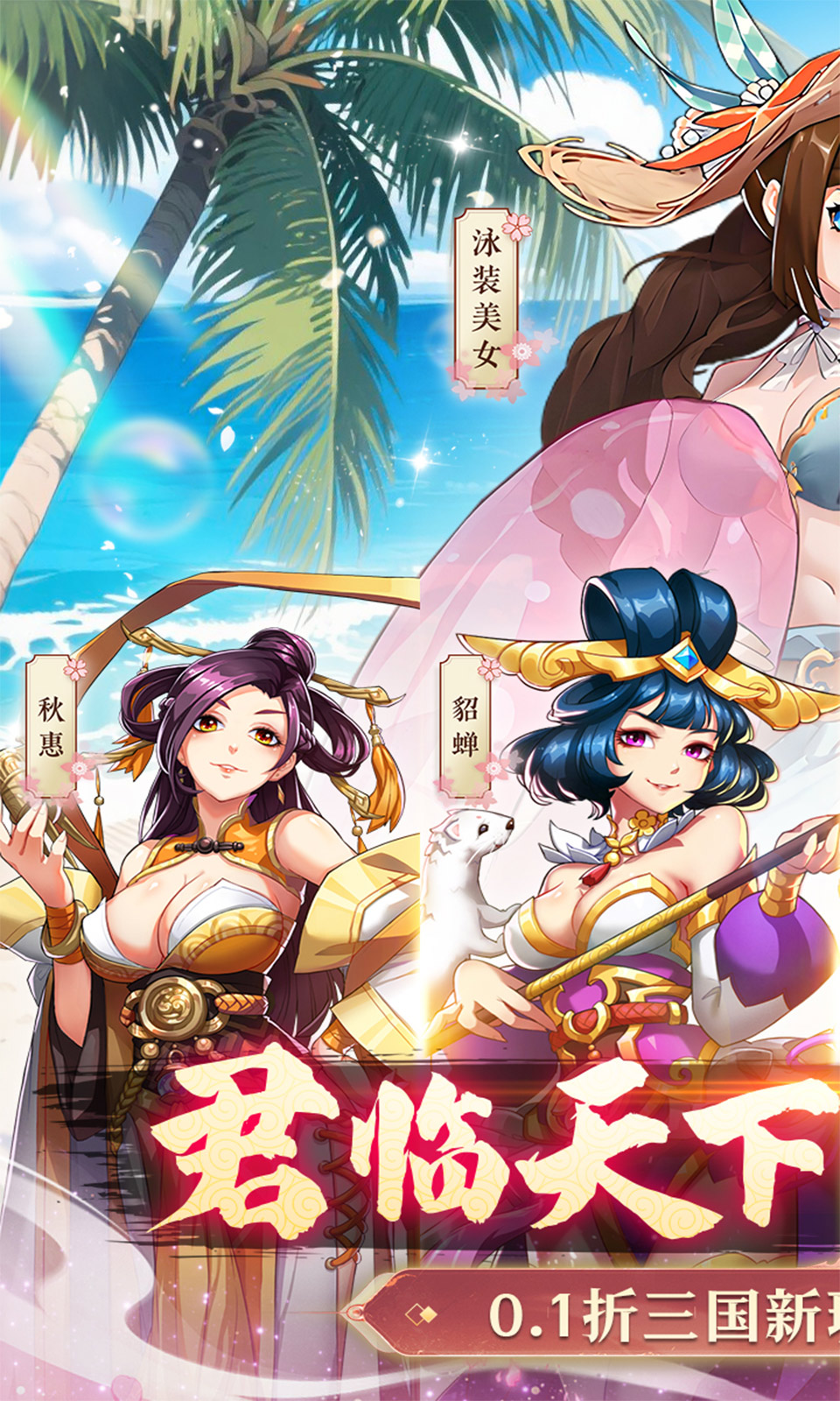 小虾米战三国(0.1折送红将)