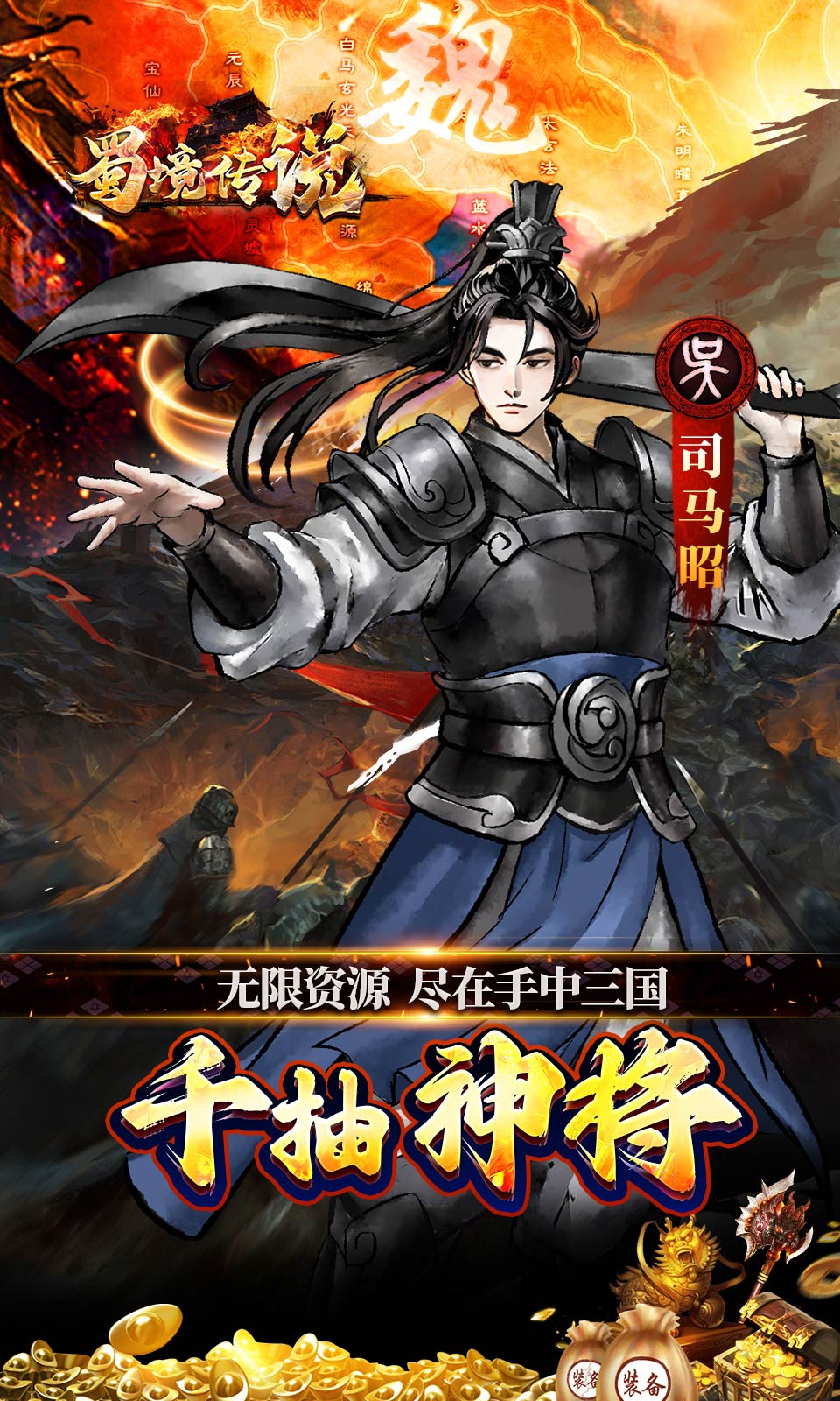 蜀境传说(0.05折免费三国)