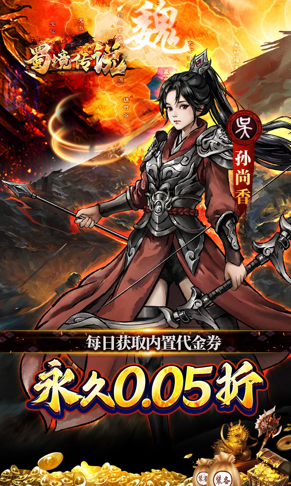 蜀境传说(0.05折免费三国)