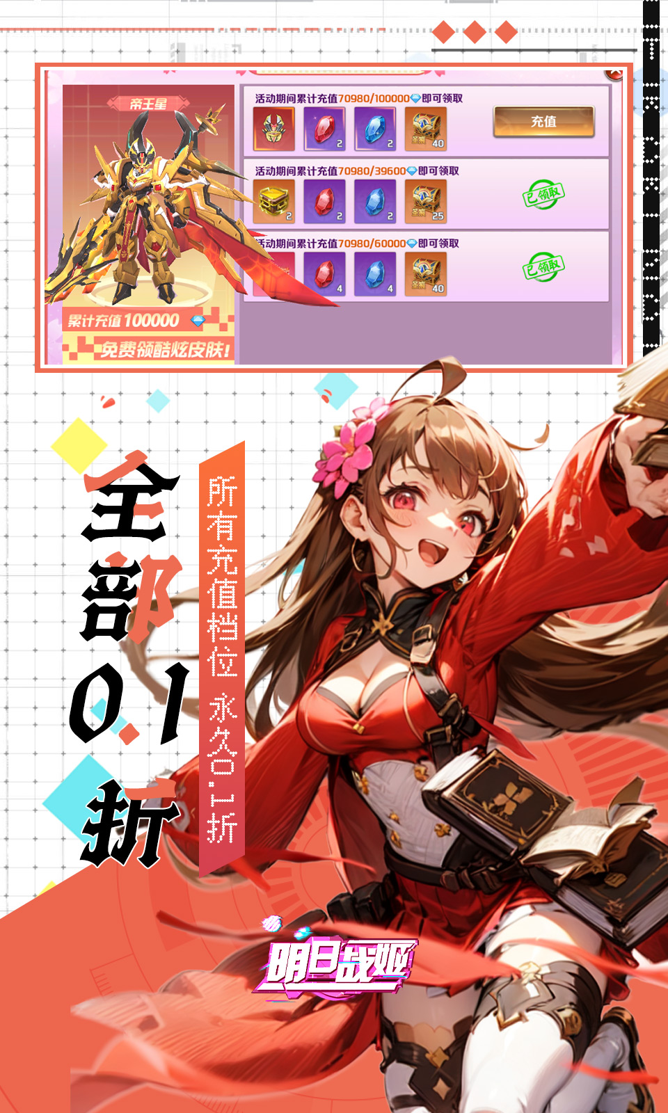 明日战姬(0.1折免费版)