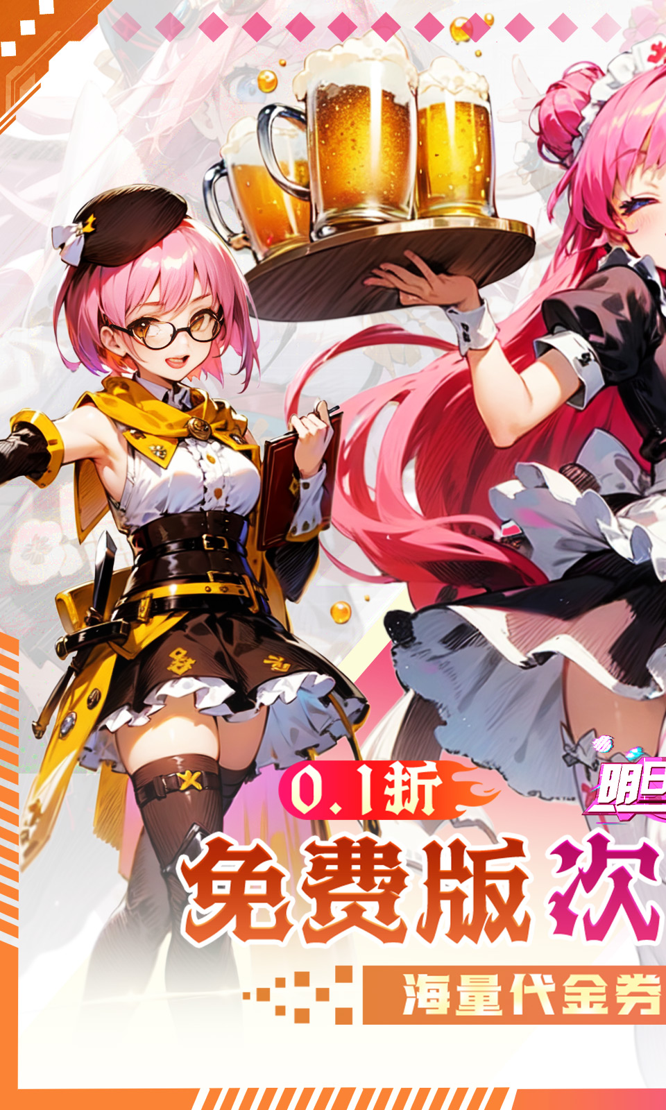 明日战姬(0.1折免费版)