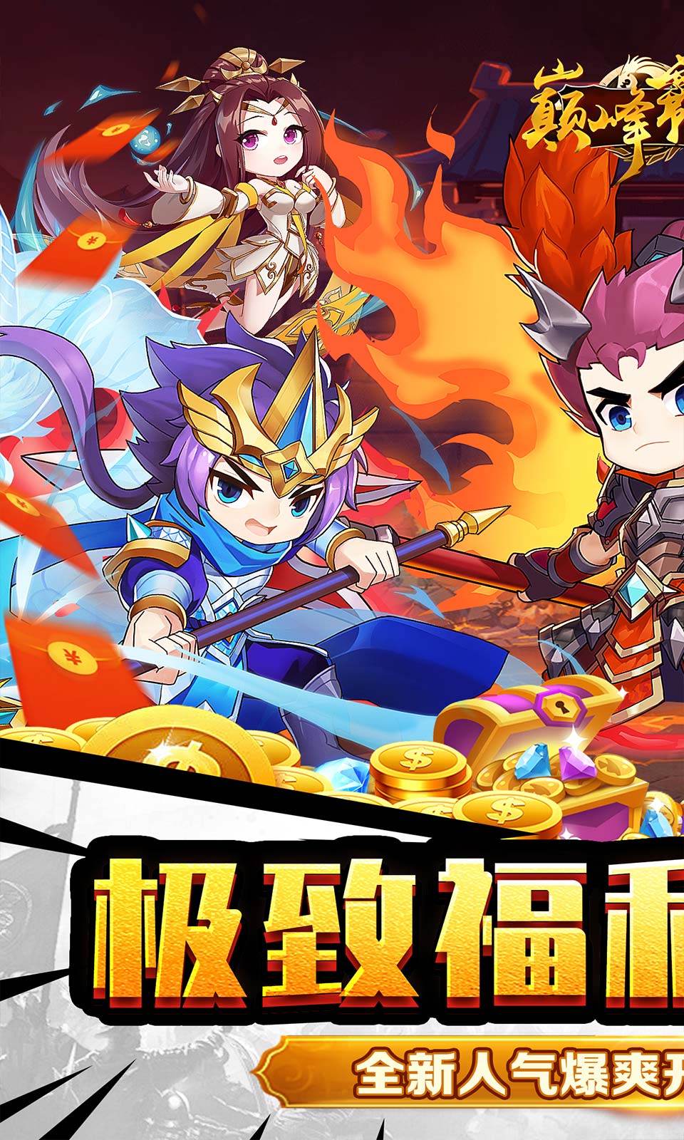 巅峰霸业(0.05折Q版卡牌) 巅峰霸业(0.05折Q版卡牌)