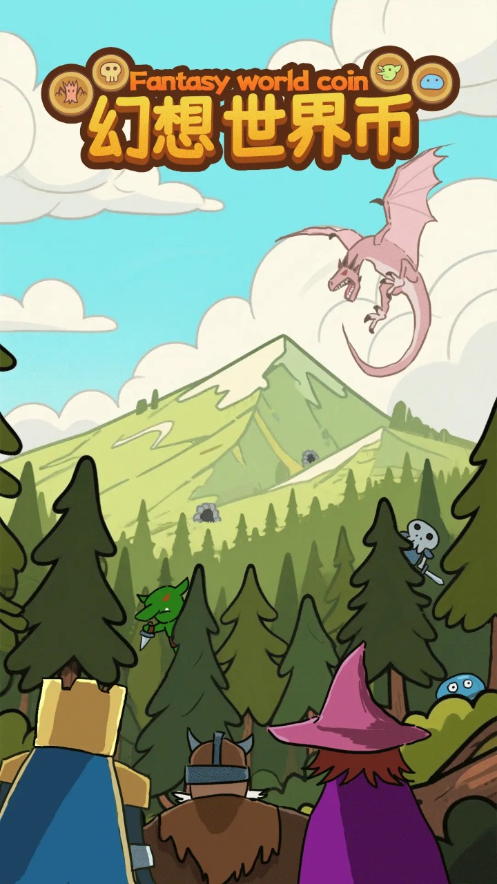 幻想世界币 幻想世界币