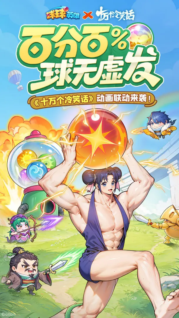 球球英雄