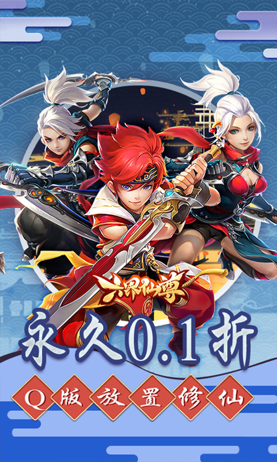 六界仙尊(0.1折)