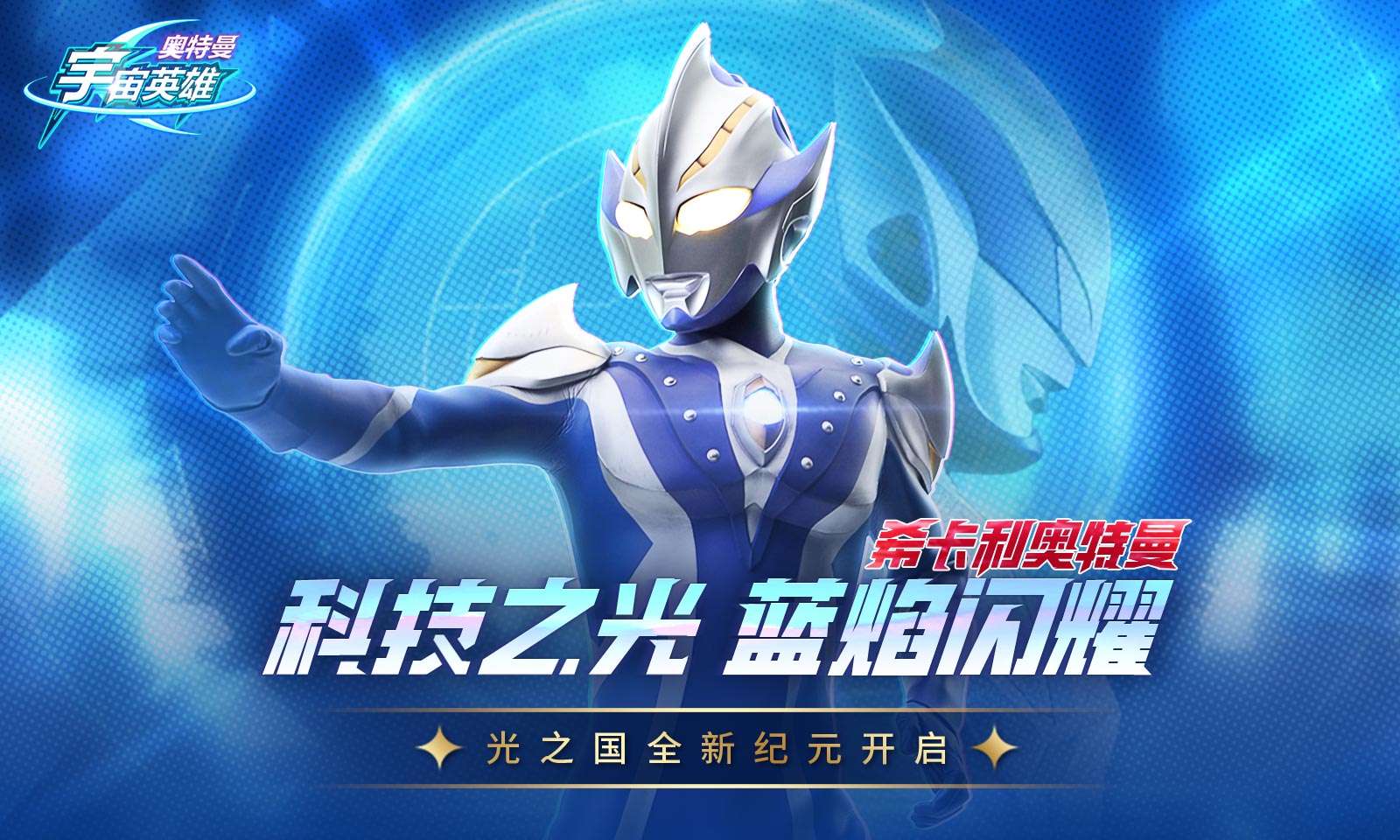 奥特曼宇宙英雄