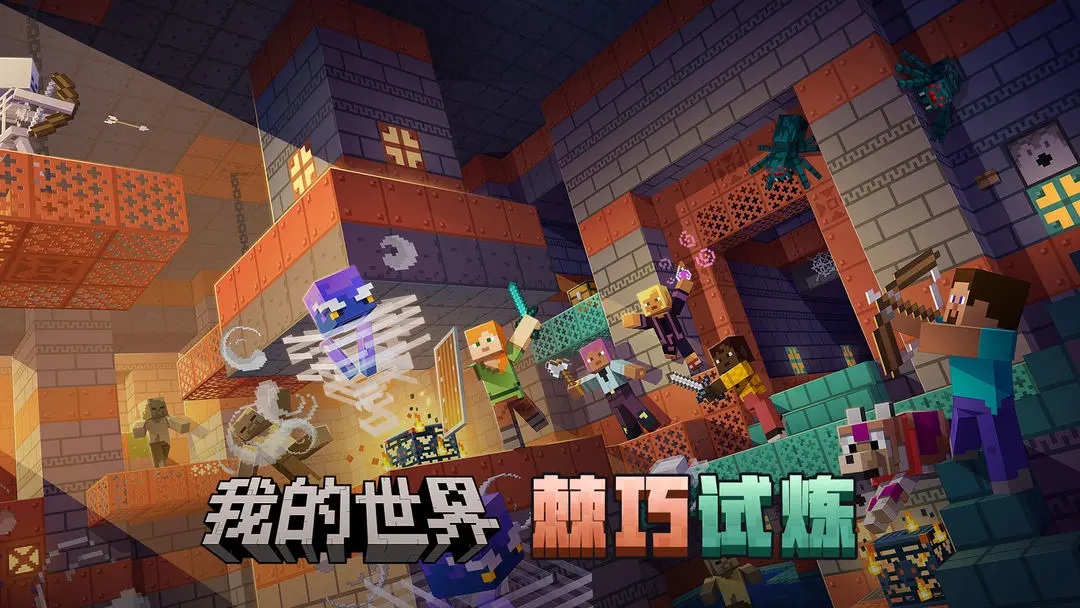 我的世界 我的世界