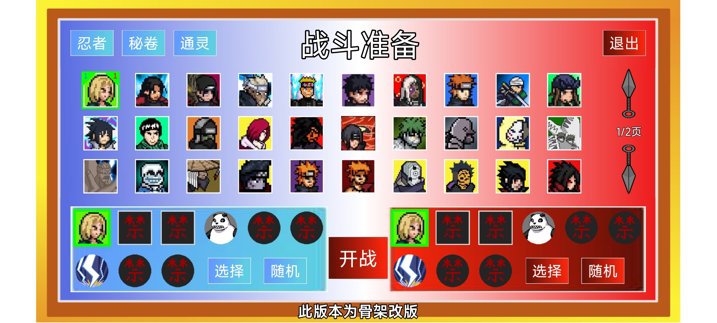 像素火影(骨架改版)