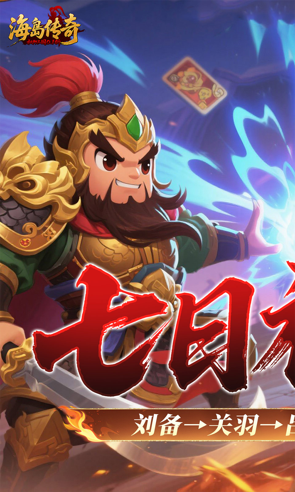 海岛传奇(0.1折三国)