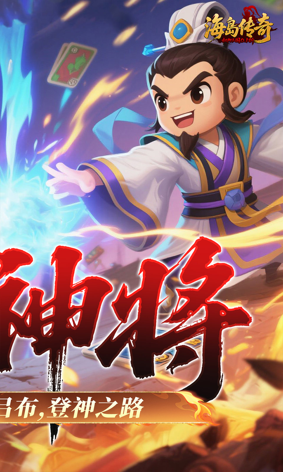 海岛传奇(0.1折三国)